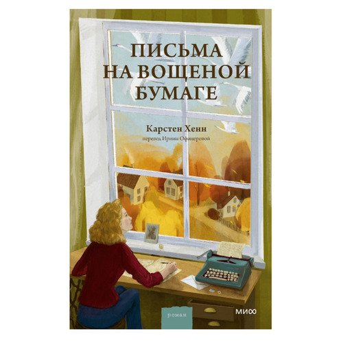 Карстен Себастиан Хенн Письма на вощеной бумаге 690₽