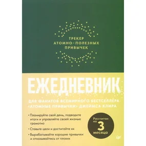 Ежедневник. Трекер атомно-полезных привычек (зеленый)