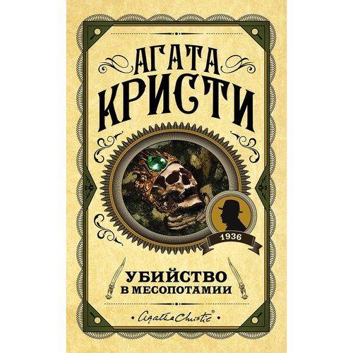 Агата Кристи Убийство в Месопотамии 790₽