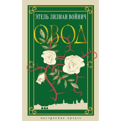 Этель Лилиан Войнич Овод 742₽