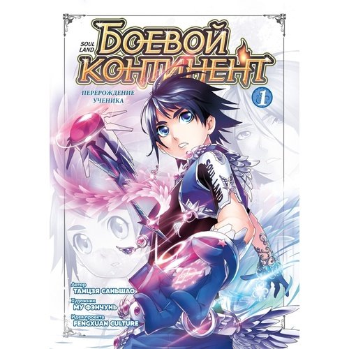 Саньшао Танцзя Боевой континент Том 1 1438₽