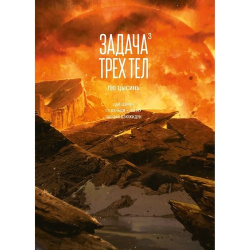 Лю Цысинь Задача трех тел Том 3 1511₽