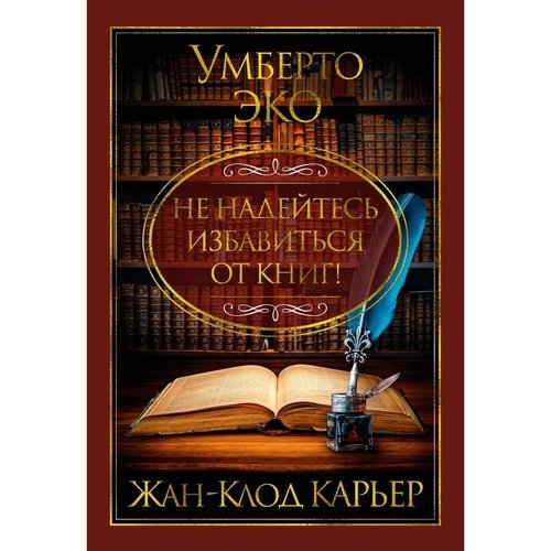 Умберто Эко Не надейтесь избавиться от книг 1095₽