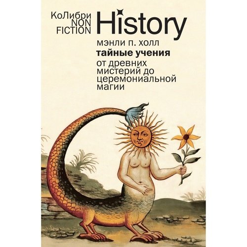 Мэнли Холл Тайные учения От древних мистерий до церемониальной магии 850₽