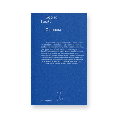 Борис Гройс О новом Опыт экономики культуры 620₽