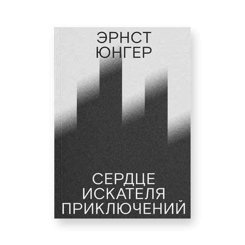 Эрнст Юнгер Сердце искателя приключений третье издание 690₽