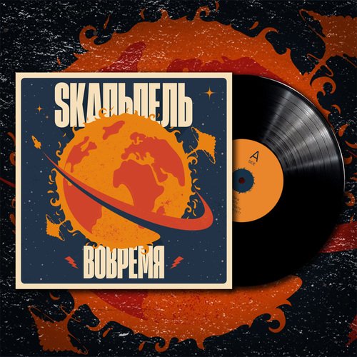 Виниловая пластинка Skaльпель Вовремя LP 2990₽