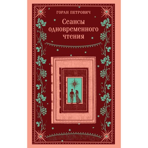 Горан Петрович Сеансы одновременного чтения 970₽