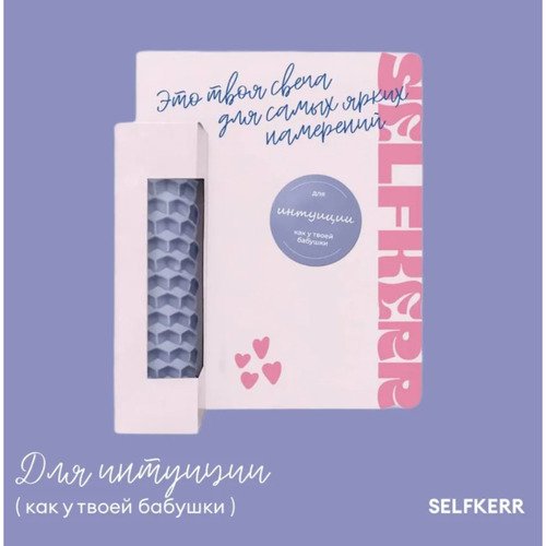 Свеча-малышка SELFKERR для интуиции 550₽