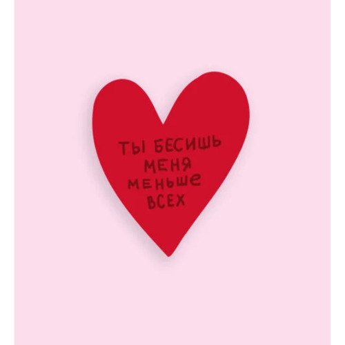 Открытка сердце Бесишь меня 250₽