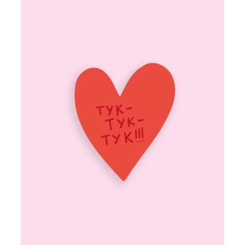 Открытка сердце Тук тук 250₽