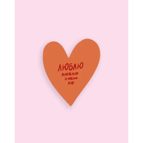 Открытка сердце Люблю 250₽