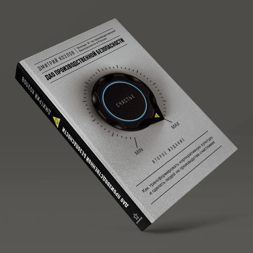 Дмитрий Козлов Дао производственной безопасности 950₽