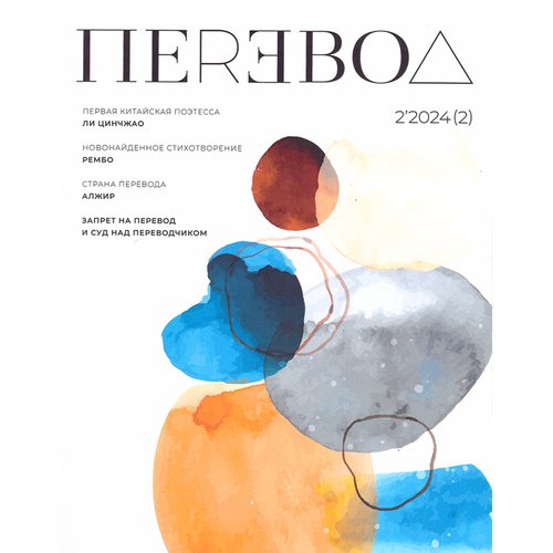 Журнал Перевод 2 2024 990₽