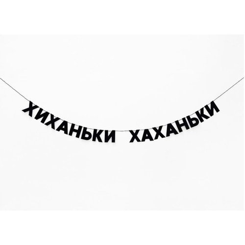 Гирлянда ХИХАНЬКИ ХАХАНЬКИ 820₽