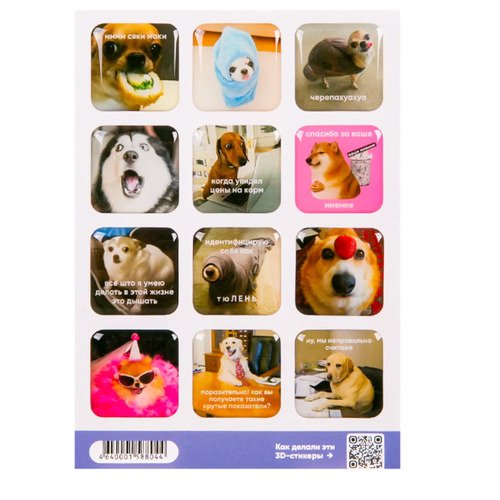 Стикерпак Мем собаки 3д А6 590₽