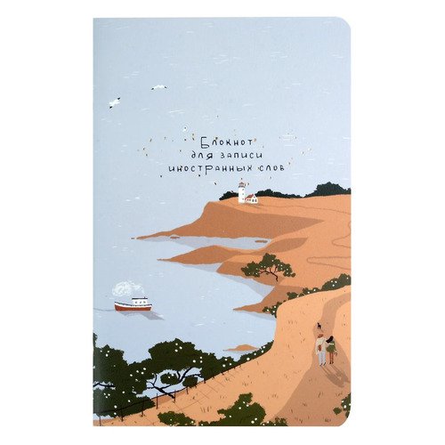 Блокнот для записи иностранных слов Be Smart 130х210 мм 48 л мягкий переплет скрепка 210₽