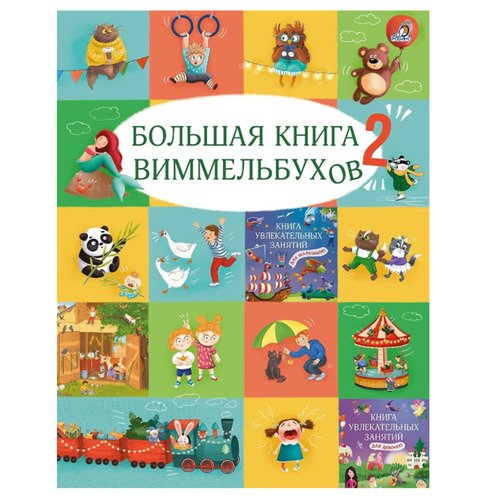 Марина Гагарина Большая книга виммельбухов 2 1090₽