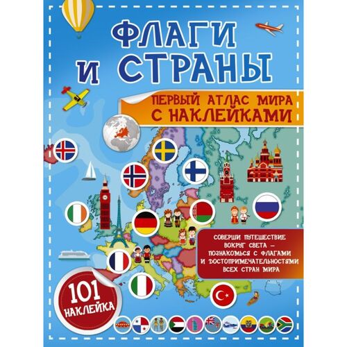 Светлана Сергеевна Пирожник Флаги и страны Первый атлас мира с наклейками 320₽