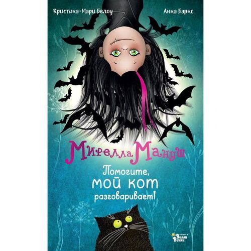 Анна Барнс Мирелла Мануш Помогите мой кот разговаривает 590₽
