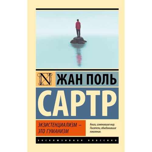 Жан-Поль Сартр Экзистенциализм это гуманизм 315₽