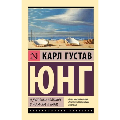 Карл Юнг О духовных явлениях в искусстве и науке Эксклюзивная классика 385₽