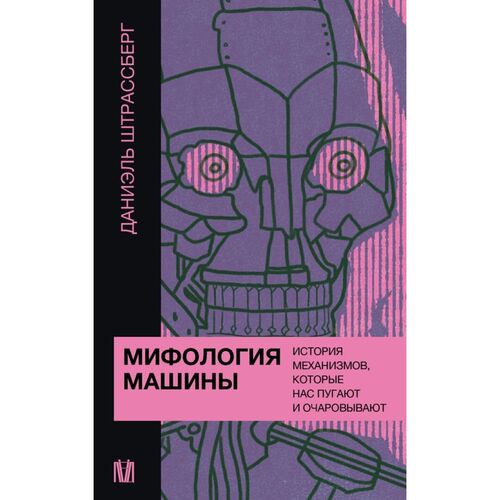 Даниэль Штрассберг Мифология машины 920₽