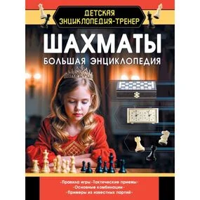 Шахматы. Большая энциклопедия