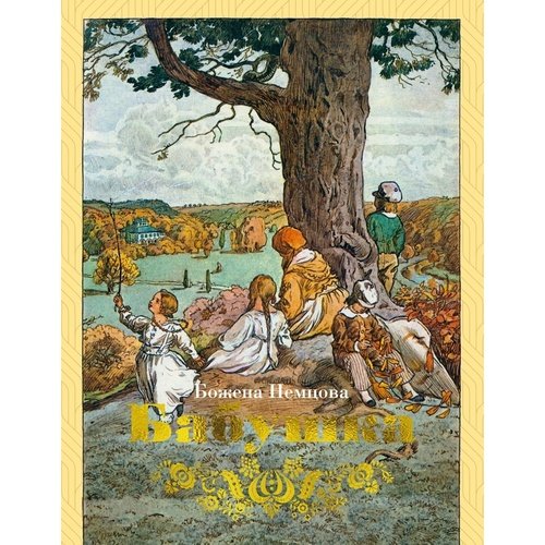 Божена Немцова Бабушка 1963₽