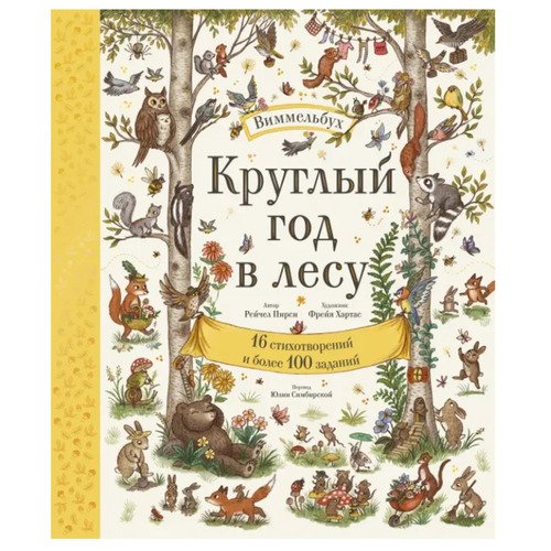 Рэйчел Пирси Круглый год в лесу Виммельбух 1290₽