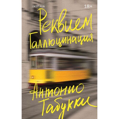 Антонио Табукки. Реквием. Галлюцинация