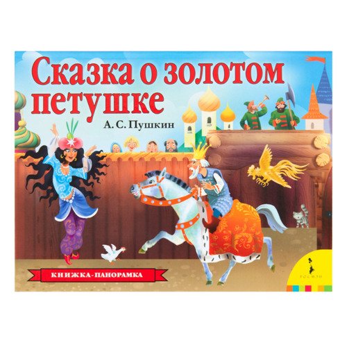 Александр Пушкин Сказка о золотом петушке 520₽