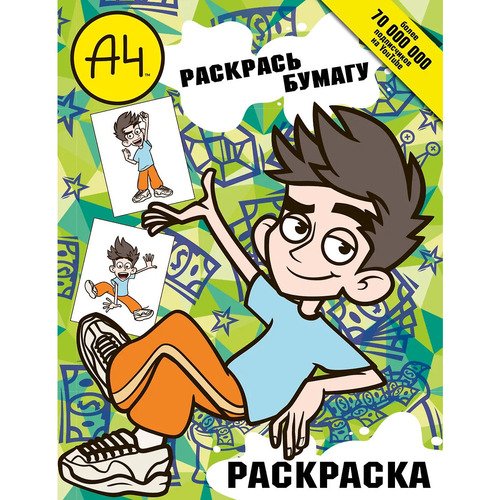 Влад А4 Раскрась Бумагу раскраска 250₽