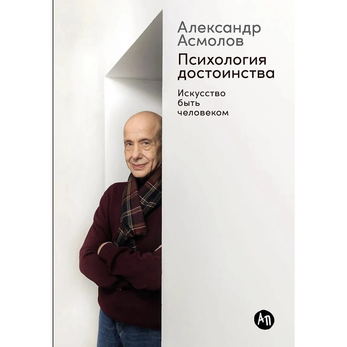 Психология достоинства: Искусство быть человеком