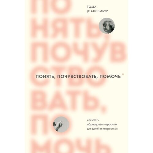 Тома ДАнсембур Понять почувствовать помочь Как стать образцовым взрослым для детей и подростков 550₽
