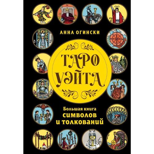 Анна Огински Таро Уэйта Большая книга символов и толкований 1190₽