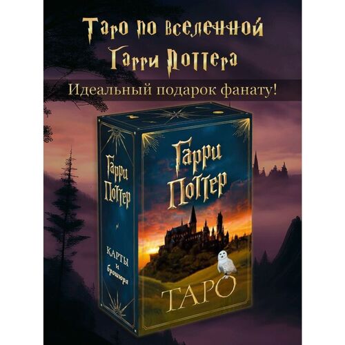 ТАРО Гарри Поттер карты брошюра 1850₽