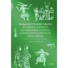 Мифы Восточной Сибири. От Ангары и Енисея до небесного кузнеца Божинтоя и солнечной девы Нелтек
