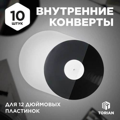 Конверты внутренние Torian Simple Protection, 10 шт