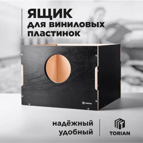 Ящик для хранения виниловых пластинок Torian Vinyl Box, черный