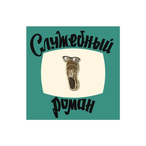 Значок металлический Кино Ботинок