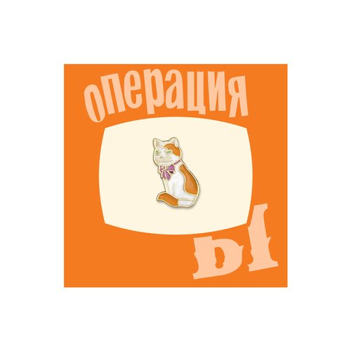 Значок металлический Кино Киса из Шурика 490₽