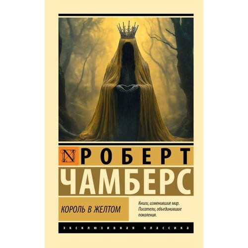 Роберт Чамберс Король в желтом 335₽