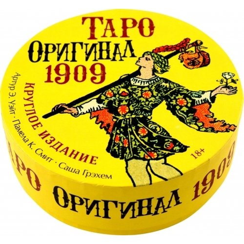 Артур Эдвард Уэйт. Таро Оригинал 1909, круглое издание