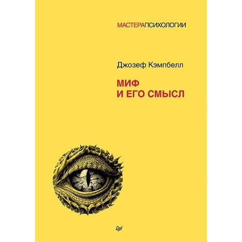 Джозеф Кэмпбелл Миф и его смысл 2190₽