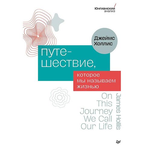 Джеймс Холлис Путешествие которое мы называем жизнью 850₽