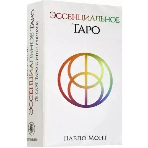 Пабло Монт. Эссенциальное Таро, 78 карт с инструкцией