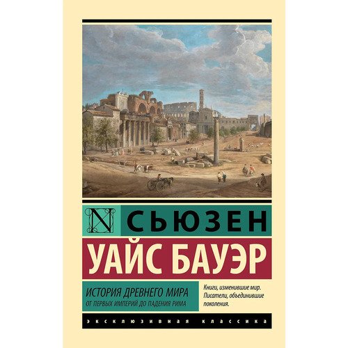 Сьюзен Бауэр История Древнего мира От первых империй до падения Рима 450₽