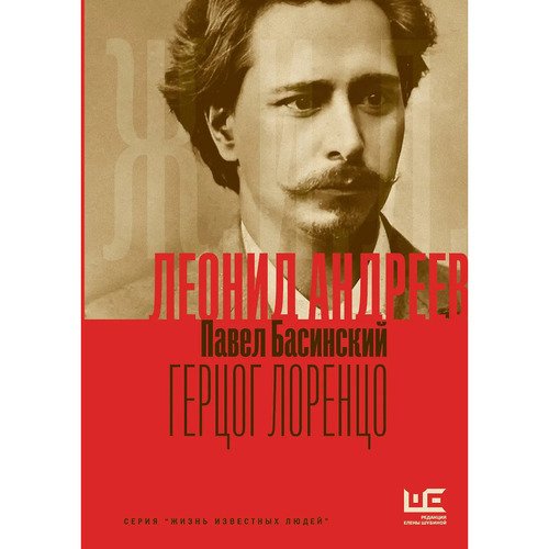Павел Басинский Леонид Андреев Герцог Лоренцо 850₽