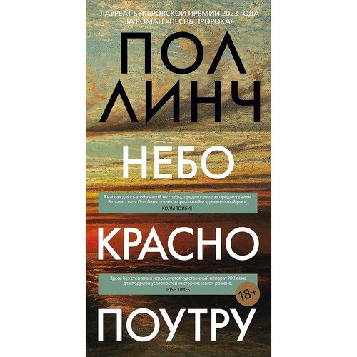 Пол Линч. Небо красно поутру